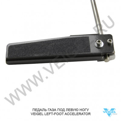 Педаль газа под левую ногу Veigel-6