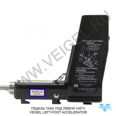 Педаль газа под левую ногу Veigel-1